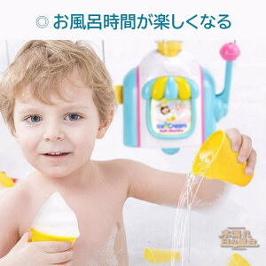 お風呂 おもちゃ 3歳 4歳 5歳 水遊び プール 風呂 ソフトクリーム アイスクリーム 水遊び玩具 泡 バブル シャワーカップ 知育玩具 安全素材 吸盤安定 男の子 女の子 誕生