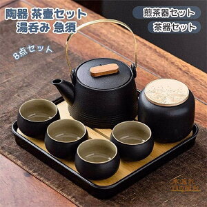 茶器セット ップ 8点セット煎茶道具 煎茶器セット 陶器 茶壷セット 持ち運び便利 湯呑み 急須 中国茶器セット ギフト プレゼント 贈り物 便利グッズ 誕生日プレゼント 還暦祝い 古希 喜寿 米