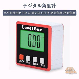 デジタル角度計 デジタル傾斜計 アングルメーター レベルボックス デジタルレベル 水平器 レベラーマグネット付き 防水 小型 角度計 傾斜計