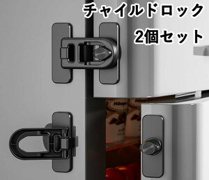チャイルドロック 2個セット 設置簡単 穴あけ不要 地震対策 ベビーガード こども 安全対策 引き出し/冷蔵庫/戸棚/食器棚ドア/キャビネット/扉/窓などに適用 (ブラック) 安全ロック