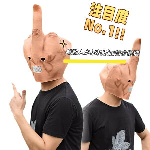 指 被り物 ハロウィン コスプレ おもしろ マスク 仮装 仮面 コスチューム 中指マスク 発表会 誕生会 歓送迎会 変身 仮装 変装 文化祭 学園祭 ハロウィン クリスマス コスチューム コスプレ