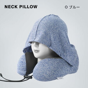 ネックピロー U型 フード付き 柔らかい 首枕 メモリーフォーム 顔を隠す 低反発 クッション 収納袋 飛行機 旅行 車 夜行バス 高速バス 新幹線 オフィス 洗える 昼寝 携帯枕 ネックリラックス
