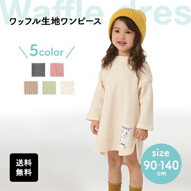 【送料無料】ロゴ付き ワッフル ワンピース 長袖 シンプル 女の子 姉妹 お揃い コーデ 子供服 キッズ 保育園 幼稚園 おしゃれ 大人っぽい かわいい ナチュラル くすみカラー シンプル プレゼント お祝い 入園 入学 春服