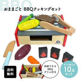 【5/3-6GW限定SALE★半額クーポン有】木製ままごと BBQセット おままごと おもちゃ 遊び 男の子 女の子 幼児 知育 1歳 2歳 3歳 知育 孫 誕生日 プレゼント お祝い 出産祝い お食い始め 室内 安全 木製 料理 食べ物 送料無料 ギフト 入園 春 こどもの日