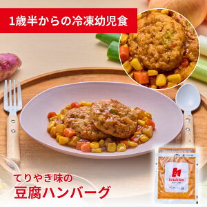 てりやき味の豆腐ハンバーグ 1食 管理栄養士監修 冷凍幼児食 Kidslation | 1歳半〜6歳 管理栄養士監修 冷凍幼児食 キッズレーション キッズフード ベビーフード 野菜5種類以上 ごはん 主食 おか