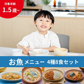 冷凍幼児食 お魚のおかず4種味比べ8食セット Kidslation | 1歳半～6歳 管理栄養士監修 キッズレーション キッズフード ベビーフード 野菜5種類以上 ごはん 主食 おかず 魚 肉 カレー ハンバーグ 離乳食 完了期