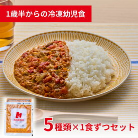 管理栄養士監修 冷凍幼児食 5食セット Kidslation | 1歳半～6歳 キッズレーション キッズフード ベビーフード 野菜5種類以上 ごはん 主食 おかず 魚 肉 カレー ハンバーグ 離乳食 完了期 A