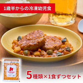 管理栄養士監修 冷凍幼児食 5食セット Kidslation | 1歳半～6歳 キッズレーション キッズフード ベビーフード 野菜5種類以上 ごはん 主食 おかず 魚 肉 カレー ハンバーグ 離乳食 完了期 B