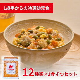 管理栄養士監修 冷凍幼児食 12食セット Kidslation | 1歳半～6歳 キッズレーション キッズフード ベビーフード 野菜5種類以上 ごはん 主食 おかず 魚 肉 カレー ハンバーグ 離乳食 完了期