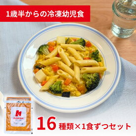 管理栄養士監修 冷凍幼児食 全種コンプリート16食セット Kidslation | 1歳半～6歳 キッズレーション キッズフード ベビーフード 野菜5種類以上 ごはん 主食 おかず 魚 肉 カレー ハンバーグ 離乳食 完了期
