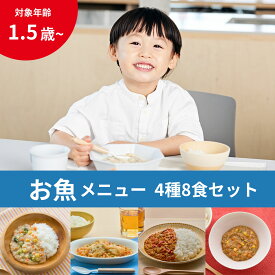 冷凍幼児食 お魚のおかず4種味比べ8食セット Kidslation | 1歳半～6歳 管理栄養士監修 キッズレーション キッズフード ベビーフード 野菜5種類以上 ごはん 主食 おかず 魚 肉 カレー ハンバーグ 離乳食 完了期