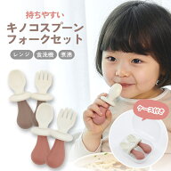 キノコスプーン フォークセット ケース付き 握りやすくて食べやすい　離乳食 食器 子供用 プレミアム シ…