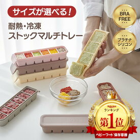 話題の耐熱・冷凍ストックマルチトレープラチナ高級シリコン離乳食 フリージングブロックトレー 二重密閉 冷凍 電子レンジ対応可能 小分け 保存容器 手作りベビーフード 離乳食保存容器