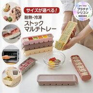 6月スーパーセール対象商品ポイント5倍！話題の耐熱・冷凍ストックマルチトレー 税込3,980円以上で送料無…