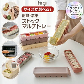 話題の耐熱・冷凍ストックマルチトレー 医療用レベルの高級プラチナシリコン 安全 離乳食フリージングブロックトレー 電子レンジ オーブン対応可能 二重密閉 小分け 手作りベビーフード 離乳食保存容器 作り置き ベーキング キッシュ 条件送付無料