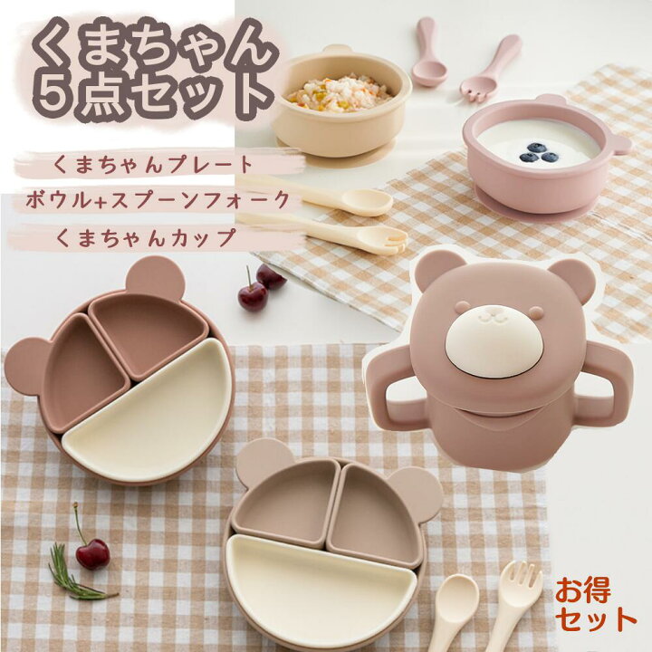 楽天市場】クマちゃん 離乳食 食器 5点セット プレート ボウル 