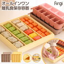 FIRGIオールインワン離乳食フリージングストック保存トレー キューブブロック保存容器 二重密閉 作り ベビーフード ア…