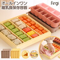 FIRGIオールインワン離乳食フリージングストック保存トレー キューブブロック保存容器 二重密閉 作り ベ…