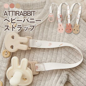 ATTIRABBIT ベビーバニー おしゃぶりホルダー マルチクリップ ストラップ トイストラップ マグストラップ 歯固めホルダー おもちゃストラップ 1歳2歳3歳 出産祝い
