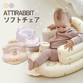 ATTIRABBIT 幼児用 ソフトチェア ベビーチェア ソファ バス お風呂 ベビーチェア 赤ちゃん 椅子 ローチェア 折りたたみ エアー ビニール お座り ポンプ 空気入れ付き ふかふか 1歳 KIDSMILE 出産祝い