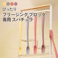 FIRGI 離乳食シリコン トッピングスパチュラ ヘラ 税込3,980円以上で送料無料 シリコンスパチュラ フライ…