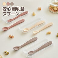 安心 離乳食スプーン ケース付き ファーストスプーン 口あたりやさしい　シリコン ベビー 食洗機 煮沸 出…