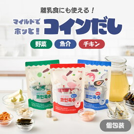 FIRGIマイルドでホッと！コインだし 野菜・魚介・チキン 個包装 20個入り だしタブレット ダシダ 韓国 調味料 万能 だしの素 韓国食品 タッカンマリ 無添加 固形だし 簡単 お手軽 出汁 ダシ キューブ