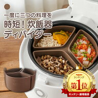 [医療用レベルのシリコン素材]一度に三つの料理を。時短 シリコン 炊飯器 プラチナシリコン 内釜 ディバ…