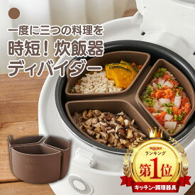 「最大2,025円オフクーポン配布中」グローバルフェスタ韓国単品注文送料無料一度に三つの料理を。時短 シリコン 炊飯器 内釜 ディバイダー 簡単 同時調理 おかず お弁当作り 離乳食作り 同時調理 時短 おかゆ 内釜 調理グッズ 調理道具 ダイエット簡単レシピ 簡単料理