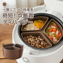 [★スーパーセール★]単品注文送料無料一度に三つの料理を。時短 FIRGI ファーギー シリコン 炊飯器 内釜 ディバイダー 簡単 同時調理 おかず おかず お弁当作り 離乳食作り 同時調理 シリコン 時短クッキング 離乳食 おかゆ 内釜 調理グッズ 調理道具 ダイエット
