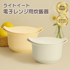 ★ポイント2倍★税込3,980円以上で送料無料(※一部離島除く)LIGHT EAT ライトイート 電子レンジ調理炊飯器 レンジ調理 健康食 糖質カット ロカボ 糖質オフ ご飯メーカー ダイエット ご飯鍋 御飯炊 カロリーカット 健康 プラチナシリコン 電子レンジ 煮沸 食洗機 一人暮らし