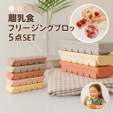 [★お買い上げマラソン特価★]選べる5点セット 離乳食 フリージング ブロック トレー 二重密閉 離乳食 作り ベビーフ…