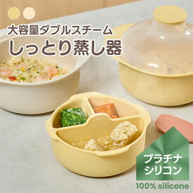 [★スーパーセール★]ファーギー ダブルスチーム, しっとり蒸し器, スチーマー, 蒸し鍋, 電子レンジ, 煮沸, 食洗機OK, レンジ調理器, 離乳食づくり, 安全, プラチナ, シリコン, 炊飯器 ディバイダー, スチーマー, 蒸し料理器, マルチ, 多機能スチーマー, 簡単, 時短