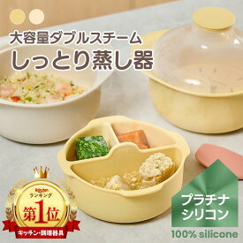 レンジ蒸し器 3品同時 ダブルスチーム
