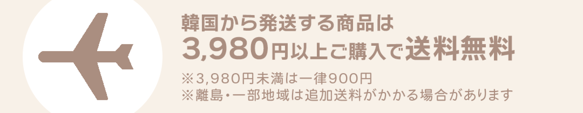 韓国から国際発送商品は全国一律送料無料