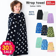 30%OFF ラップタオル 80cm ラップタオル キッズ 男の子 ラップタオル 女の子 プールタオル 巻きタオル 小…