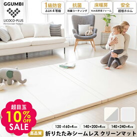 10%OFF ＼「夫が寝たあとに」で紹介／ プレイマット シームレス 抗菌 クリーンマット 120×160 140×200 140×240 ベビー 厚手 クッションマット ロールマット 赤ちゃん 子供 マット フロアーマット 防音 防水 床暖房対応 折りたたみ 保育園 LICOCO-PLUS GGUMBI 三 〇