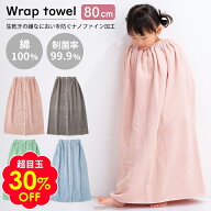 30%OFF 無地 ラップタオル 80cm 男の子 女の子 プールタオル 巻きタオル 綿100％ ナノファイン 制菌加工 …