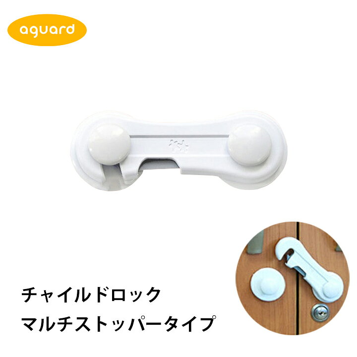 楽天市場 最大700円offクーポン チャイルドロック ドアストッパー マルチストッパータイプ 赤ちゃん ベビー 子供 ロック 戸棚 マルチストッパー ベビーガード 扉 ドア ストッパー いたずら 防止 Aguard Kidsmioベビーサークル マット