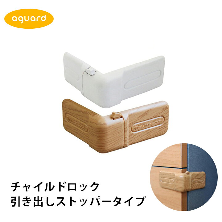 楽天市場 最大500円offクーポン チャイルドロック ドアストッパー 引き出しストッパータイプ 赤ちゃん ベビー 子供 ロック 戸棚 マルチ ストッパー ベビーガード 引き出し チェスト ストッパー いたずら 防止 Aguard Kidsmioベビーサークル マット