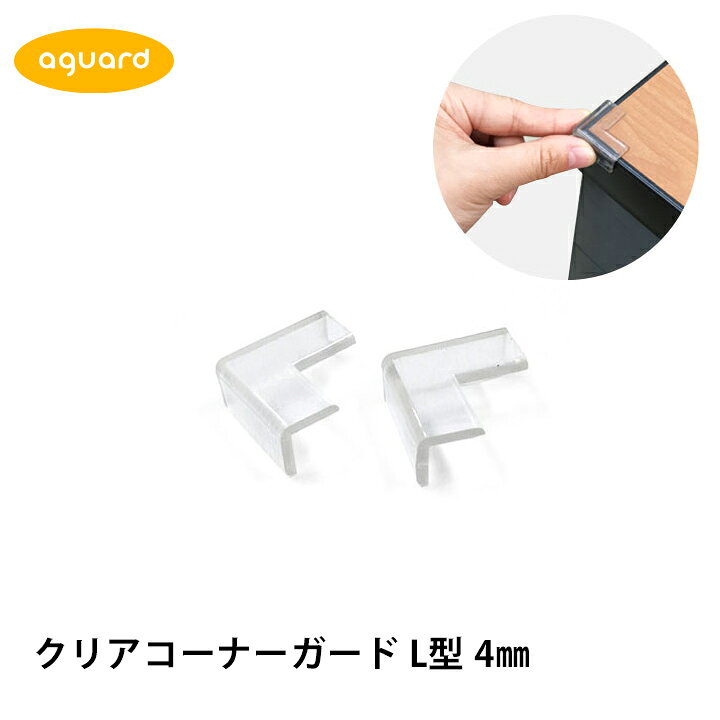楽天市場 最大700円offクーポン コーナーガード クリア 透明 L型 4mm テーブル 机 角 安全対策 セーフティ グッズ 赤ちゃん ベビー つかまり立ち コーナー Aguard Kidsmioベビーサークル マット