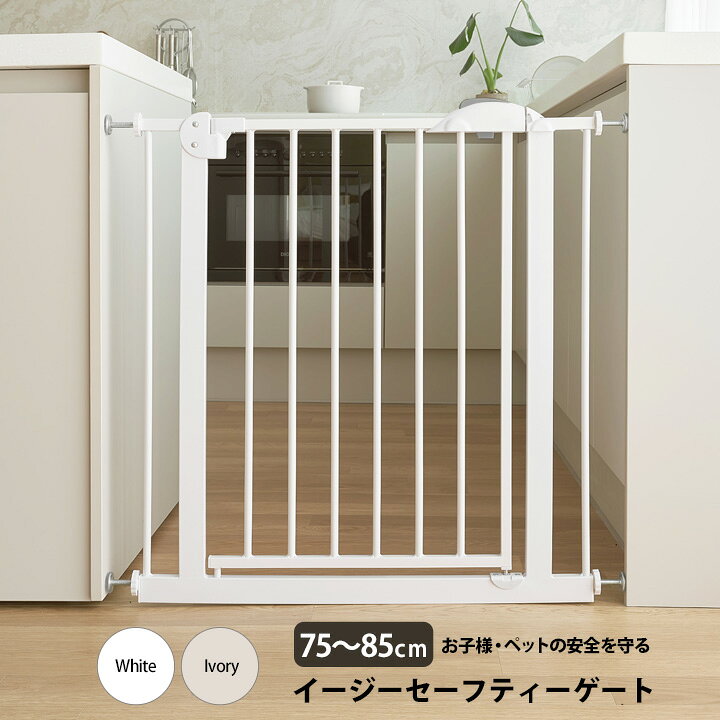 楽天市場 レビューを書いて半年保証 ベビーゲート 突っ張り オートクローズ ワイド 階段 赤ちゃん 柵 ホワイト アイボリー セーフティーゲート ベビーズゲート つっぱり ベビー 浴室 お風呂 寝室 キッチン ペットゲート 拡張可能 設置幅75 85cm 送料無料 Kidsmio