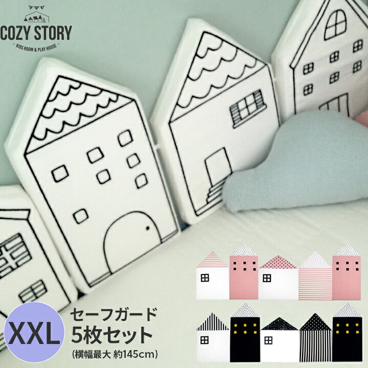楽天市場】ベッドガード ベビー クッション 赤ちゃん 転落防止 XXL 