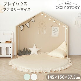 プレイハウス 大型 フレーム テントハウス 145×150cm ベビー 赤ちゃん 子供 キッズ テント キッズルーム COZY STORY フレーム ファミリーサイズ コージーストーリー