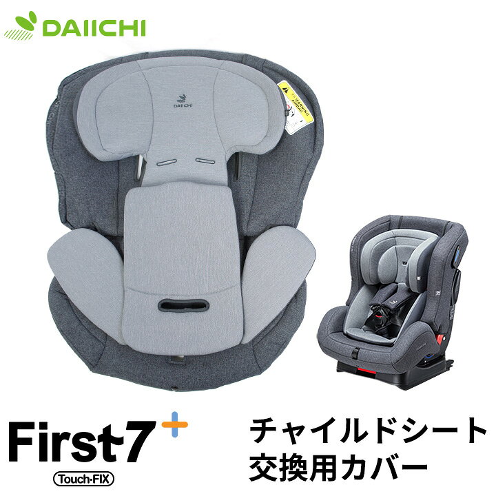 楽天市場 300円offクーポン チャイルドシート 替えカバー 洗い替え ファブリック 洗濯 Isofix 新生児 0歳 リクライニング ジュニア ベビー カーシート 出産準備 退院 赤ちゃん 安全基準 合格 車用 アイソフィックス Daiichi Kidsmioベビーサークル マット