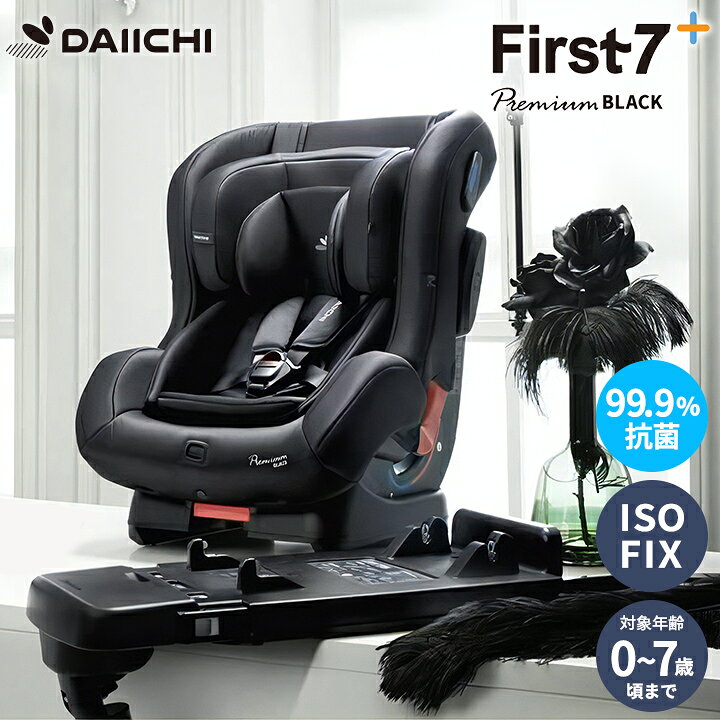 楽天市場 300円offクーポン チャイルドシート Isofix 新生児 0歳 リクライニング ジュニア ベビー カーシート 出産準備 退院 赤ちゃん 安全基準 合格 車用 1歳 2歳 3歳 4歳 5歳 6歳 7歳 アイソフィックス Daiichi First Seven Plus Premium Kidsmioベビーサークル