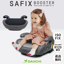 ジュニアシート isofix ジュニアシート アイソフィックス ジュニアシート チャイルドシート ブースターシート ISOFIX R129 i-Size 適合 キッズ ジュニア 取り付け簡単 安全基準 合格 車用 カーシート 洗えるシートカバー サフィックス SAFIX