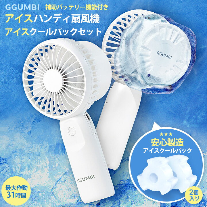 楽天市場】アイスハンディ扇風機 アイスクールパックセット 手持ち 