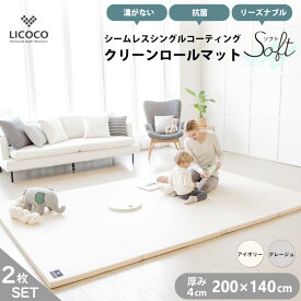 プレイマット シームレス クリーンロールマット SOFT 2枚セット 200×140 ベビー 厚手 クッションマット ロールマット 赤ちゃん 子供 キッズ マット フロアーマット 抗菌 ノン ホルムアルデヒド セーフティー 床暖房対応 防水 防音 はいはい 折りたたみ 保育園 幼稚園 GGUMBI