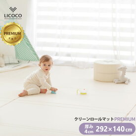 30％OFF！プレイマット シームレス クリーンロールマット PREMIUM 292×140 ベビー 厚手 クッションマット ロールマット 赤ちゃん 子供 キッズ マット フロアーマット ノン ホルムアルデヒド セーフティー 防音 防水 床暖房対応 折りたたみ リビング 保育園 GGUMBI 〇